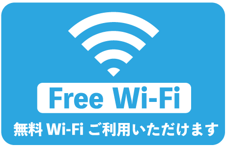 無料Wi-Fi設置